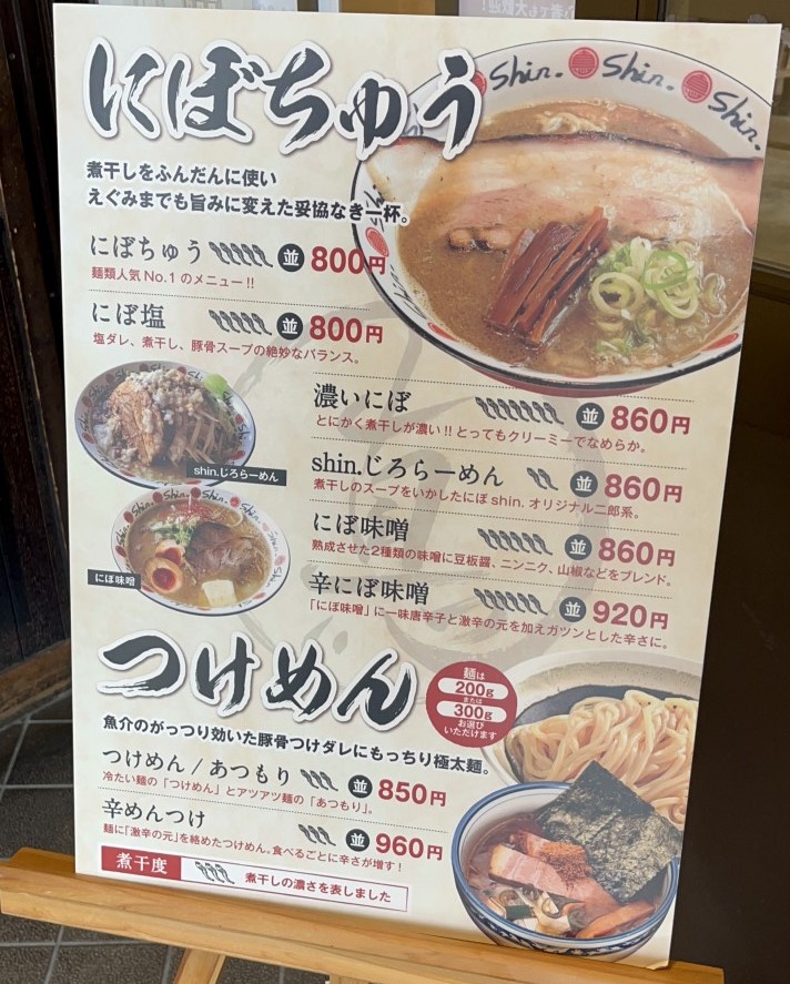 にぼshin　メニュー看板