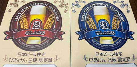 ビール検定